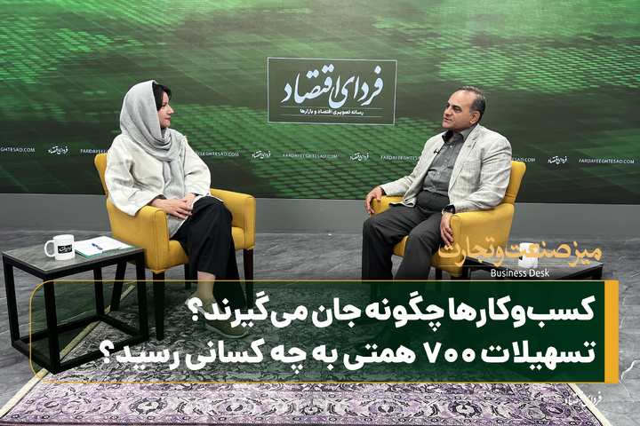 کسب‌وکارها چگونه جان می‌گیرند؟/تسهیلات ۷۰۰ همتی به چه کسانی رسید؟