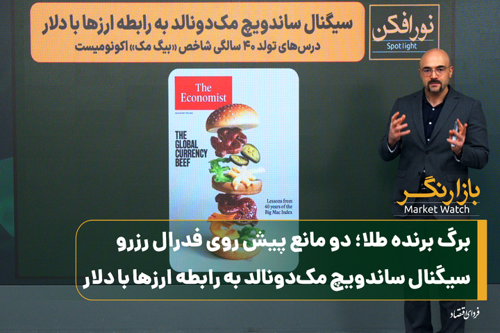برگ برنده طلا؛ دو مانع پیش روی فدرال رزرو/ سیگنال ساندویچ مک‌دونالد به رابطه ارزها با دلار