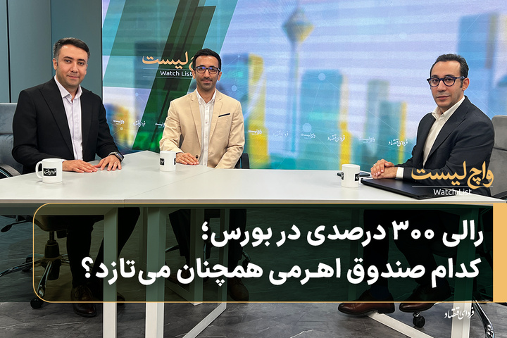 رالی ۳۰۰ درصدی در بورس؛ کدام صندوق اهرمی همچنان می‌تازد؟