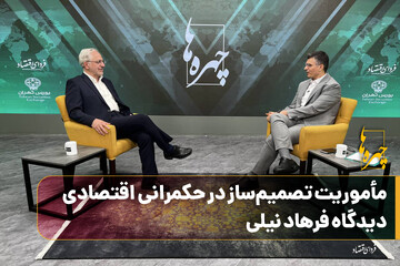 مأموریت تصمیم‌ساز در حکمرانی اقتصادی؛ دیدگاه فرهاد نیلی