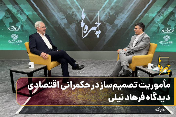 مأموریت تصمیم‌ساز در حکمرانی اقتصادی؛ دیدگاه فرهاد نیلی