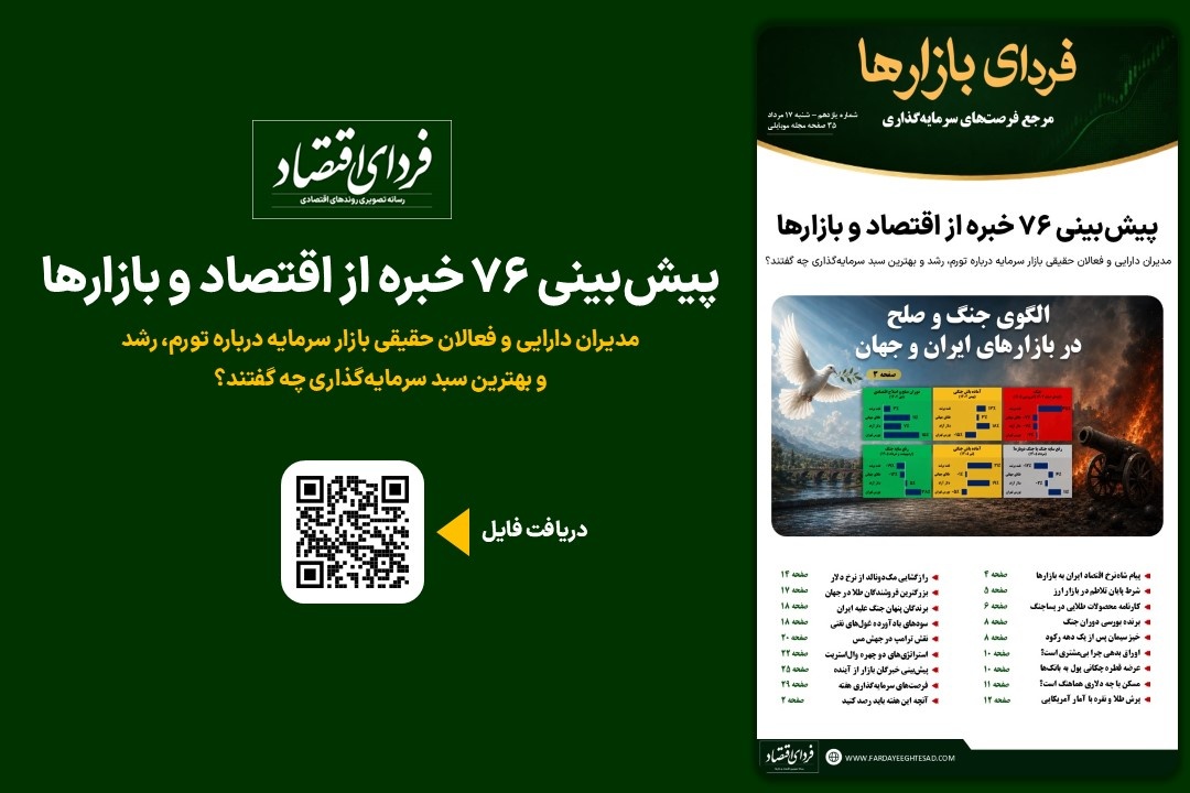 فردای بازارها/ پیش‌بینی ۷۶ خبره از اقتصاد و بازارها