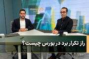 راز تکرار برد در بورس چیست؟