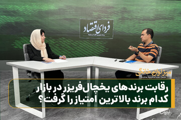 رقابت برندهای یخچال‌فریزر در بازار؛ کدام برند بالاترین امتیاز را گرفت؟