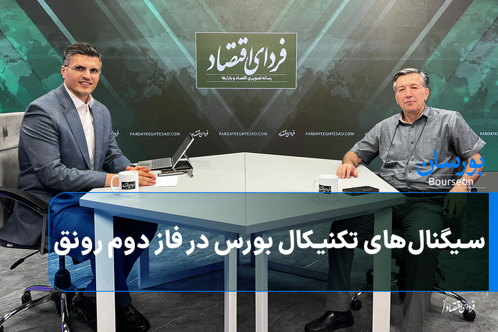 سیگنال‌های تکنیکال بورس در فاز دوم رونق