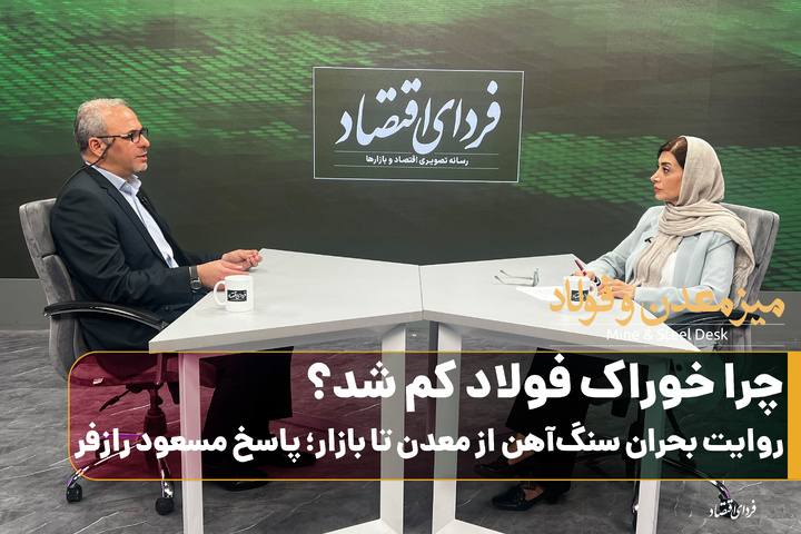 چرا خوراک فولاد کم شد؟/ روایت بحران سنگ‌آهن از معدن تا بازار؛ پاسخ مسعود رازفر