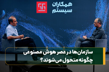 ​سازمان‌ها در عصر هوش مصنوعی چگونه متحول می‌شوند؟

​