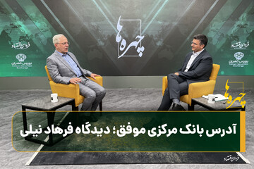 آدرس بانک مرکزی موفق؛ دیدگاه فرهاد نیلی