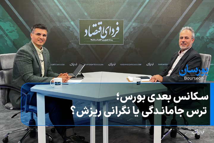 سکانس بعدی بورس؛ ترس جاماندگی یا نگرانی ریزش؟