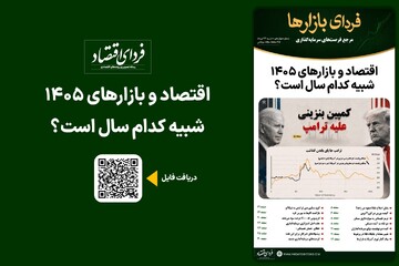 فردای بازارها/ اقتصاد و بازارهای ۱۴۰۵ شبیه کدام سال است؟