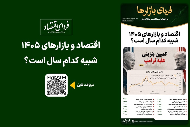 فردای بازارها/ اقتصاد و بازارهای ۱۴۰۵ شبیه کدام سال است؟