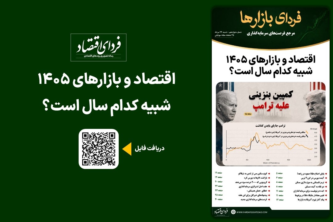 فردای بازارها/ اقتصاد و بازارهای ۱۴۰۵ شبیه کدام سال است؟