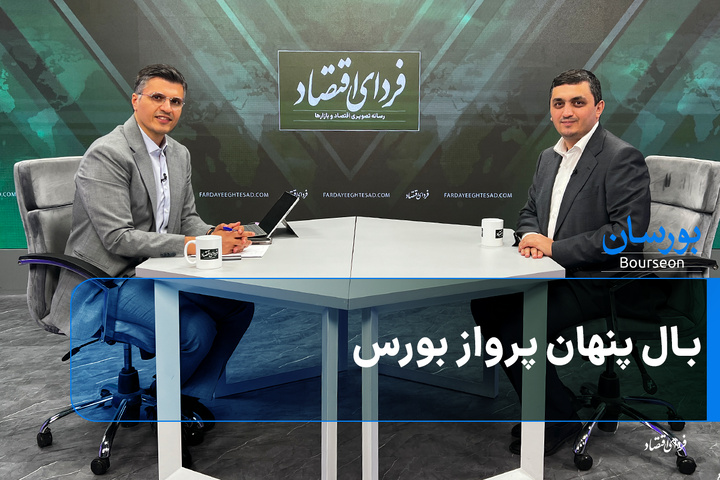بال پنهان پرواز بورس