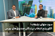 سودِ منهای تبلیغات؛ الگوریتمِ انتخاب برندگان صندوق‌های بورس