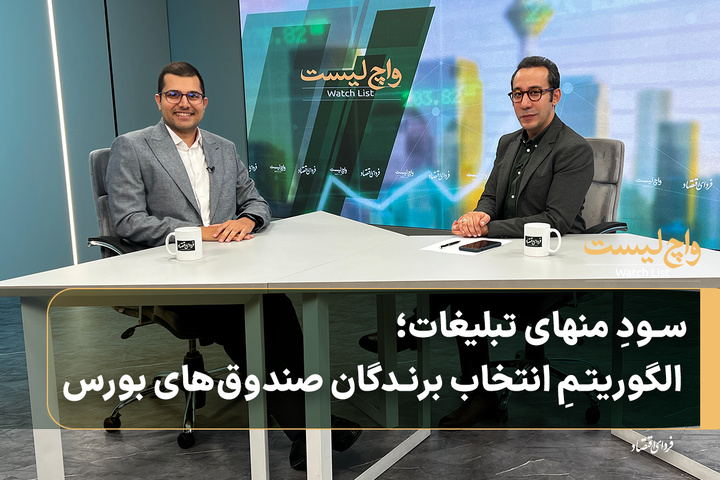 سودِ منهای تبلیغات؛ الگوریتمِ انتخاب برندگان صندوق‌های بورس
