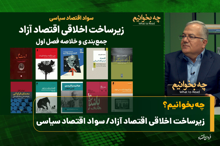 چه بخوانیم؟ زیرساخت اخلاقی اقتصاد آزاد/ سواد اقتصاد سیاسی