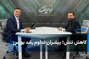 کاهش تنش؛ پیشران تداوم رشد بورس