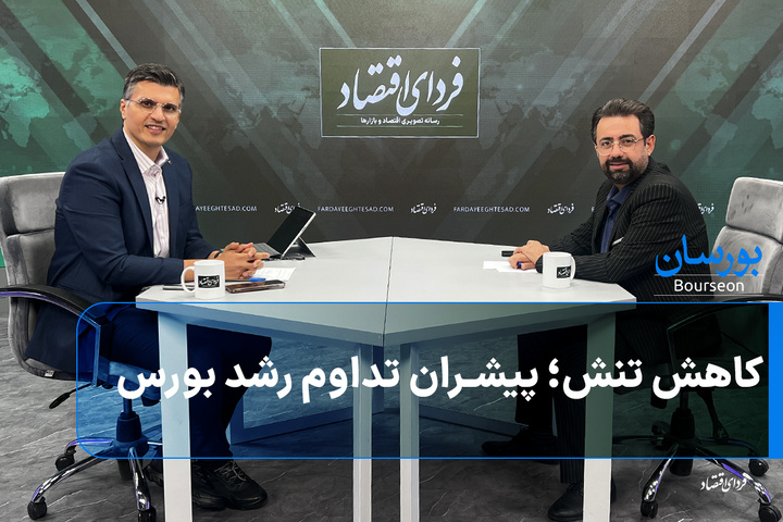 کاهش تنش؛ پیشران تداوم رشد بورس