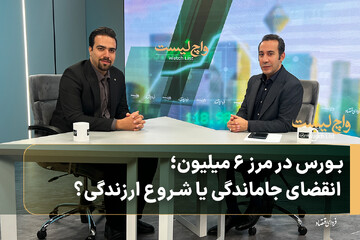 بورس در مرز ۶ میلیون؛ انقضای جاماندگی یا شروع ارزندگی؟