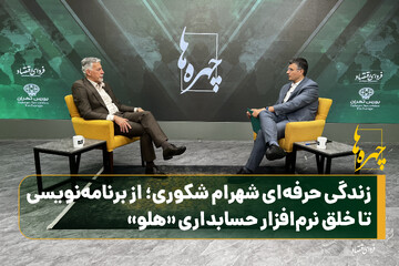 زندگی حرفه‌ای شهرام شکوری؛ از برنامه‌نویسی تا خلق نرم‌افزار حسابداری «هلو»