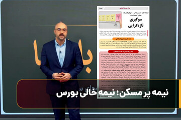 نیمه پر مسکن؛ نیمه خالی بورس