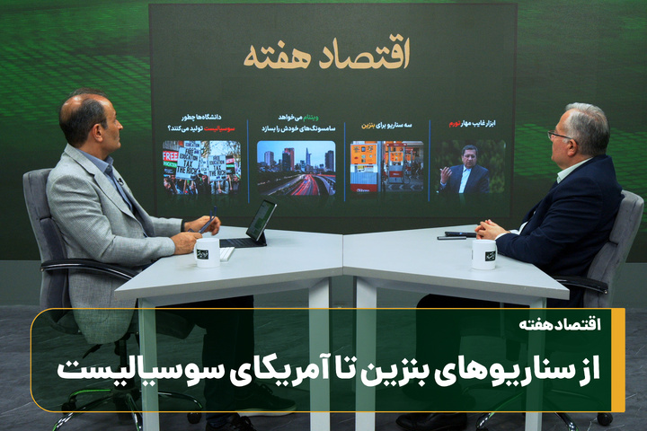 از سناریوهای بنزین تا آمریکای سوسیالیست