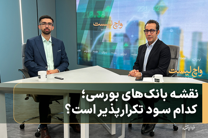نقشه بانک‌های بورسی؛ کدام سود تکرارپذیر است؟