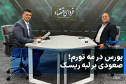 بورس در مه تورم؛ صعودی بر لبه ریسک