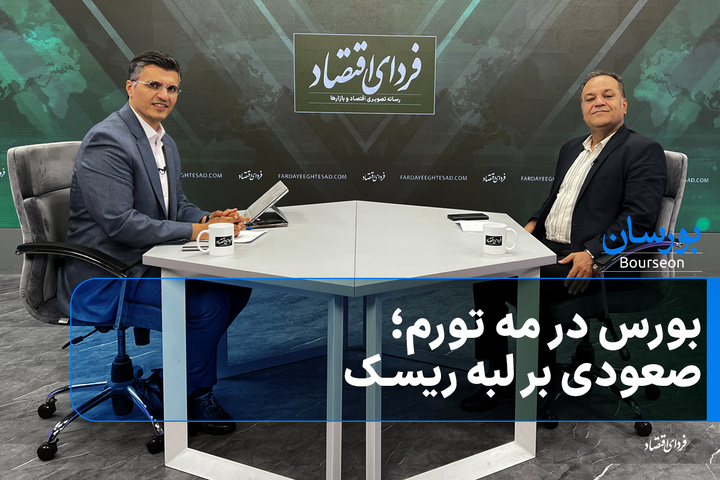بورس در مه تورم؛ صعودی بر لبه ریسک