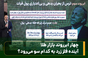 چهار ابر روند بازار طلا،
آینده فلز زرد به کدام سو می‌رود؟