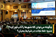 چگونه می‌توان کلانشهرها را تاب‌آور کرد؟/ مترو؛ خط نجات در شرایط بحران؟