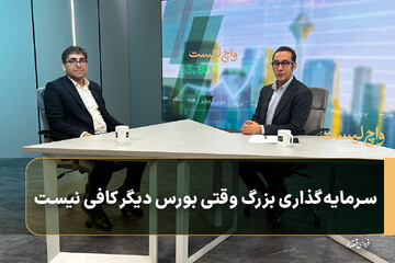 سرمایه‌گذاری بزرگ وقتی بورس دیگر کافی نیست