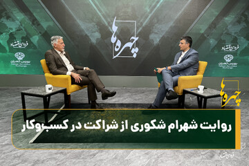 روایت شهرام شکوری از شراکت در کسب‌وکار