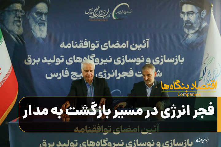 «فجرانرژی» در مسیر بازگشت  به مدار