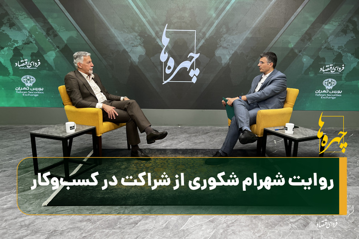 روایت شهرام شکوری از شراکت در کسب‌وکار