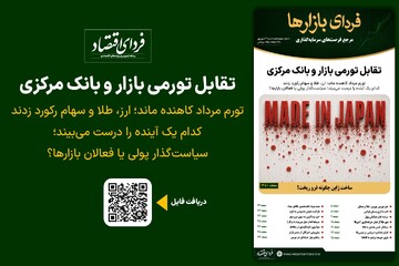 فردای بازارها/ تقابل تورمی بازار و بانک مرکزی