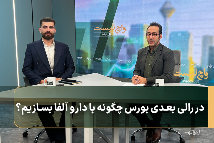 در رالی بعدی بورس چگونه با دارو آلفا بسازیم؟