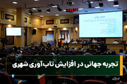 تجربه جهانی در افزایش تاب‌آوری شهری