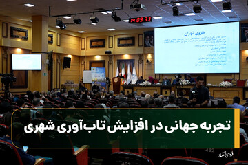 تجربه جهانی در افزایش تاب‌آوری شهری