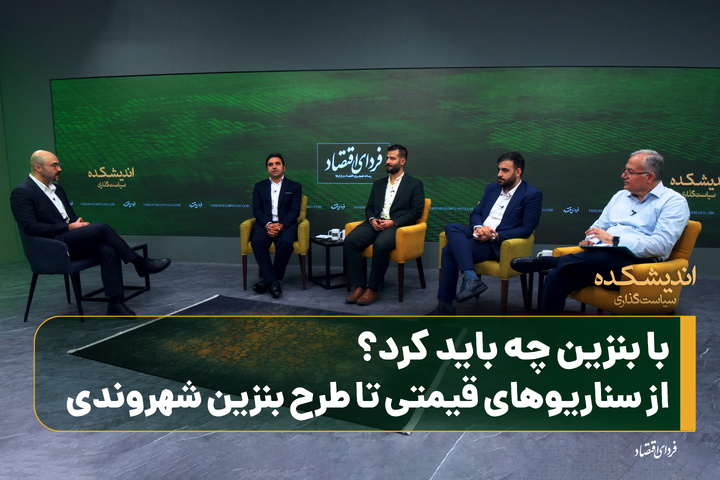 با بنزین چه باید کرد؟ از سناریوهای قیمتی تا طرح بنزین شهروندی