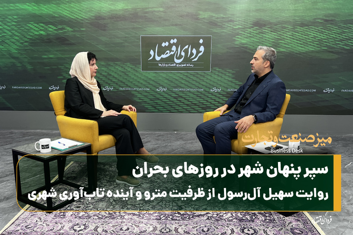 سپر پنهان شهر در روزهای بحران/ روایت سهیل آل‌رسول از ظرفیت مترو و آینده تاب‌آوری شهری
