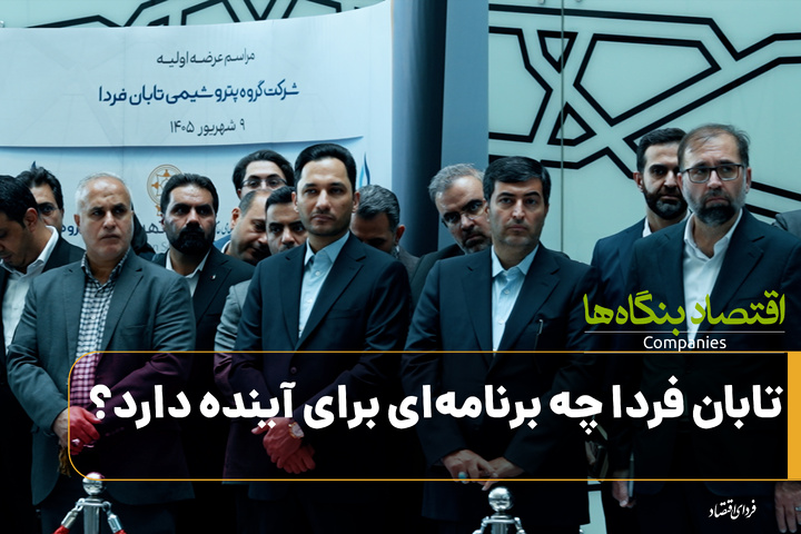 «تابان‌فردا» چه برنامه‌ای برای آینده دارد؟