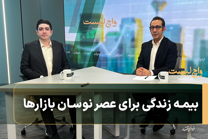 بیمه زندگی برای عصر نوسان بازارها
