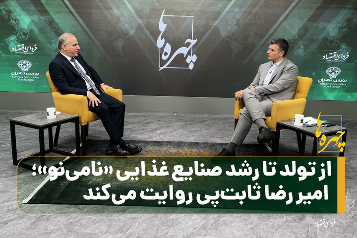 از تولد تا رشد صنایع غذایی «نامی‌نو»؛ امیر رضا ثابت‌پی روایت می‌کند