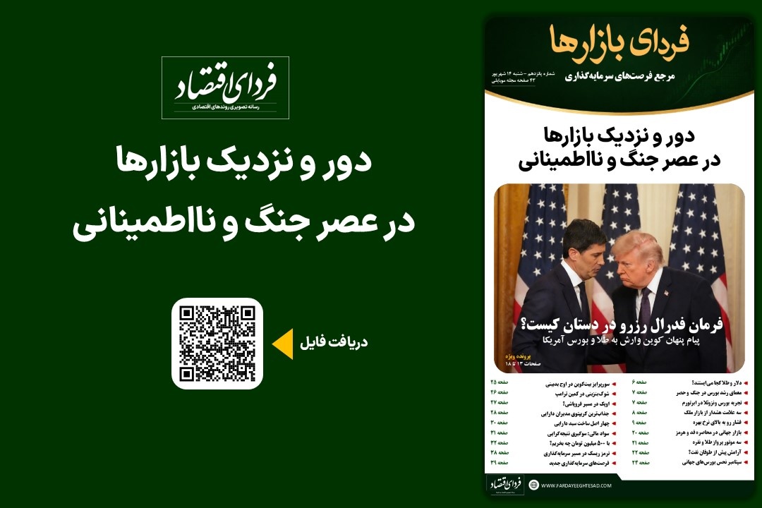 فردای بازارها/ دور و نزدیک بازارها در عصر جنگ و نااطمینانی