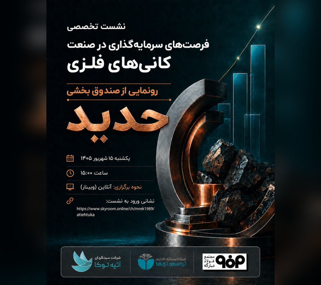 رویدادی تازه در پیوند صنعت و بازار سرمایه