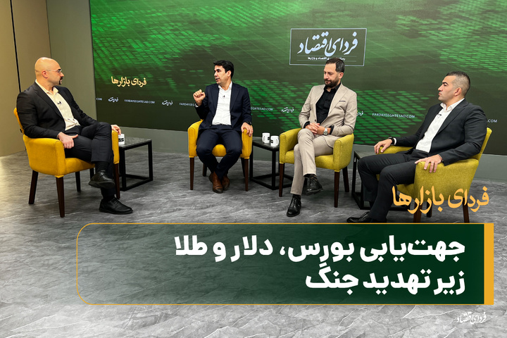 جهت‌یابی بورس، دلار و طلا زیر تهدید جنگ