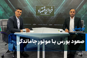 صعود بورس با موتور جاماندگی