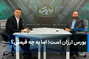 بورس ارزان است؛ اما به چه قیمتی؟