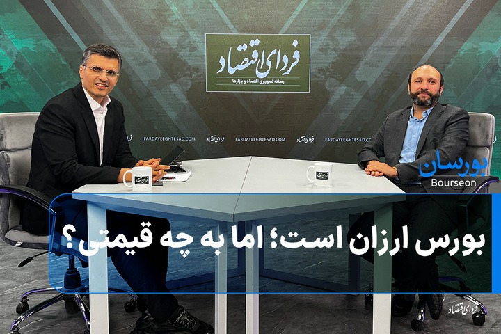 بورس ارزان است؛ اما به چه قیمتی؟